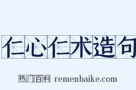 仁心仁术造句是什么意思的图片